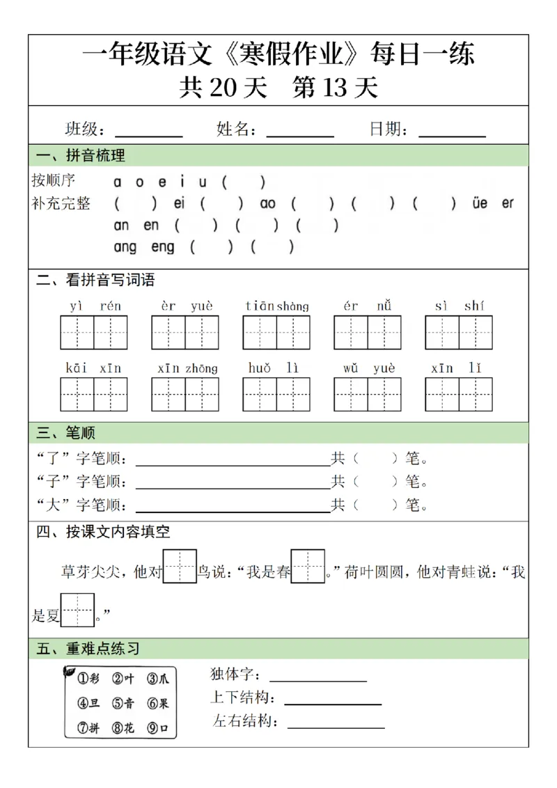 1年级语文寒假作业20天（针对上册）_一年级上下册资料_一年级下册小红书同款资料_一下语文