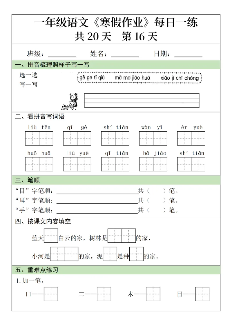 1年级语文寒假作业20天（针对上册）_一年级上下册资料_一年级下册小红书同款资料_一下语文