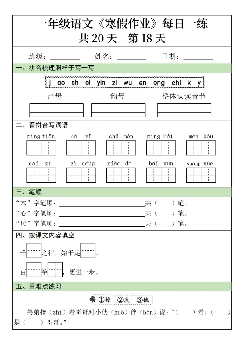 1年级语文寒假作业20天（针对上册）_一年级上下册资料_一年级下册小红书同款资料_一下语文