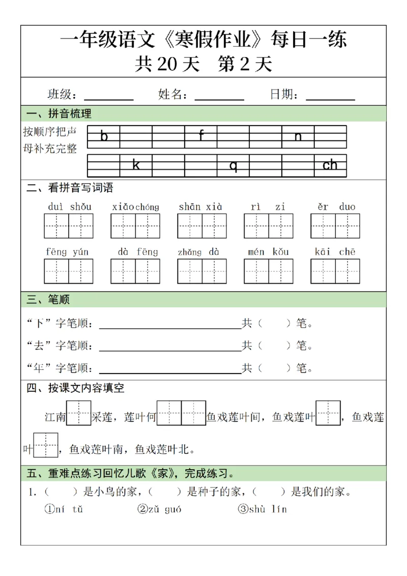 1年级语文寒假作业20天（针对上册）_一年级上下册资料_一年级下册小红书同款资料_一下语文