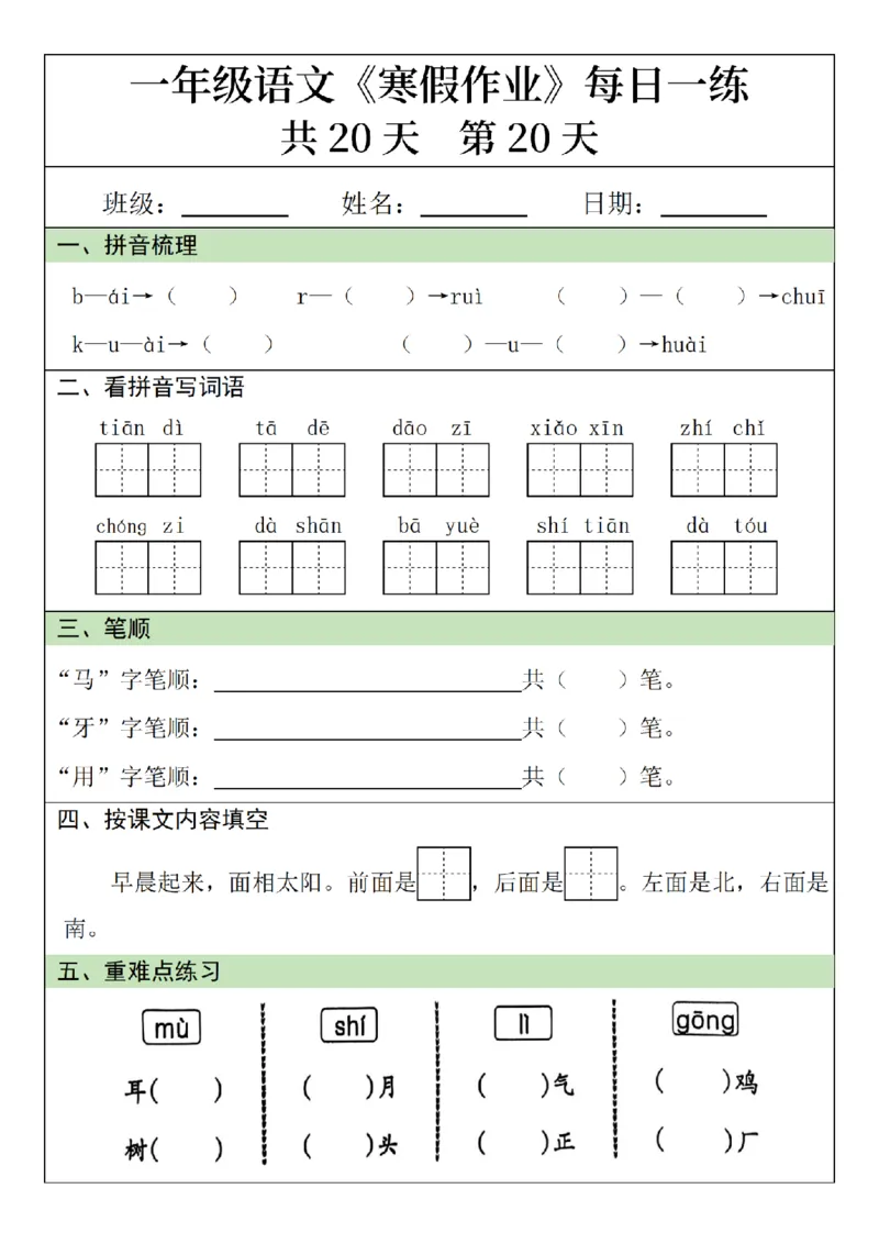 1年级语文寒假作业20天（针对上册）_一年级上下册资料_一年级下册小红书同款资料_一下语文