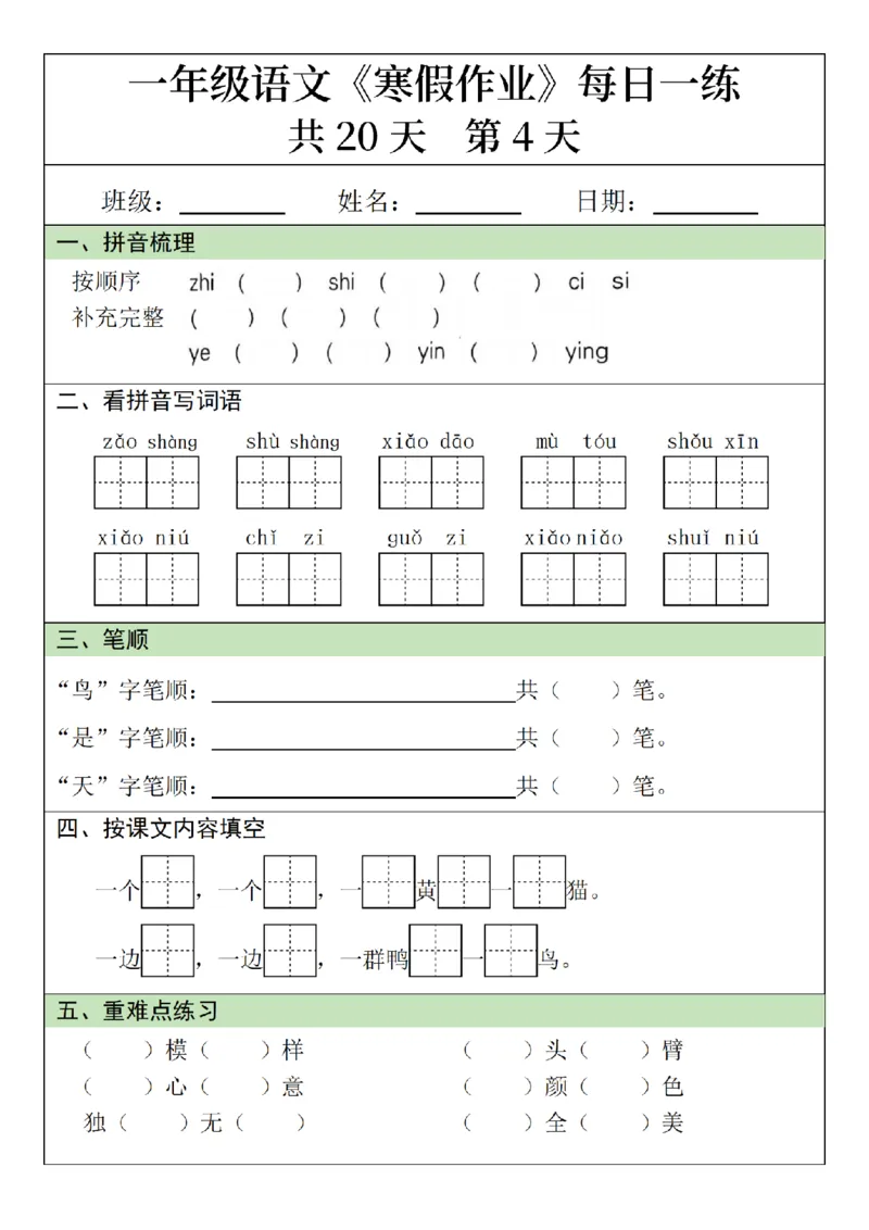 1年级语文寒假作业20天（针对上册）_一年级上下册资料_一年级下册小红书同款资料_一下语文