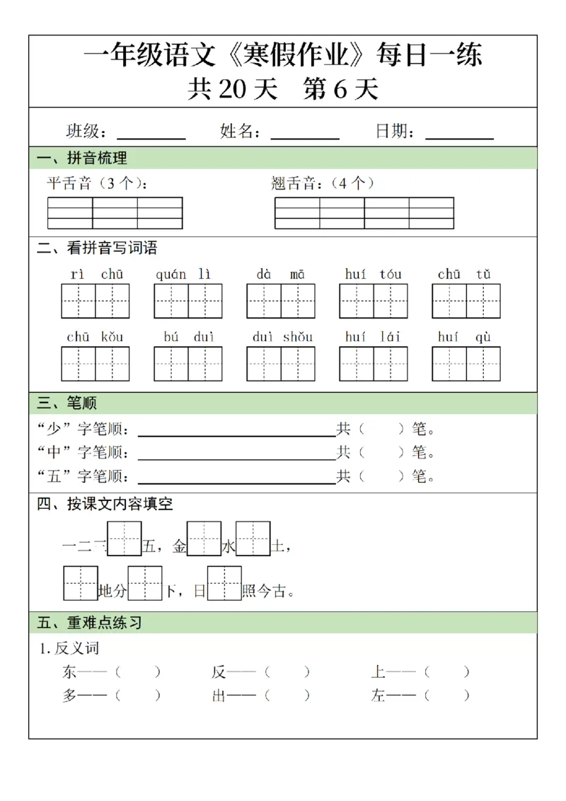 1年级语文寒假作业20天（针对上册）_一年级上下册资料_一年级下册小红书同款资料_一下语文