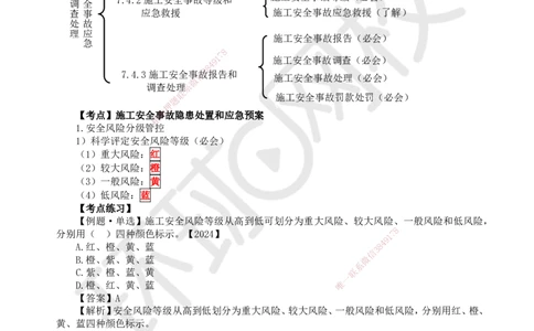 52.第52讲-74施工安全事故应急预案和调查处理_2026年一级建造师_2026年一建管理_2025年一建管理SVIP_02-基础精讲✿高端面授✿深度强化_25-管理《考点精讲班》张君、郑春秋HQ_张君