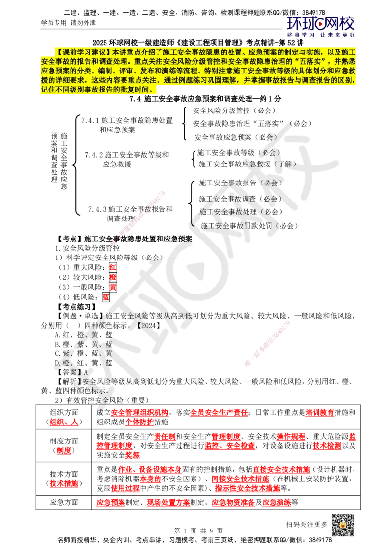52.第52讲-74施工安全事故应急预案和调查处理_2026年一级建造师_2026年一建管理_2025年一建管理SVIP_02-基础精讲✿高端面授✿深度强化_25-管理《考点精讲班》张君、郑春秋HQ_张君