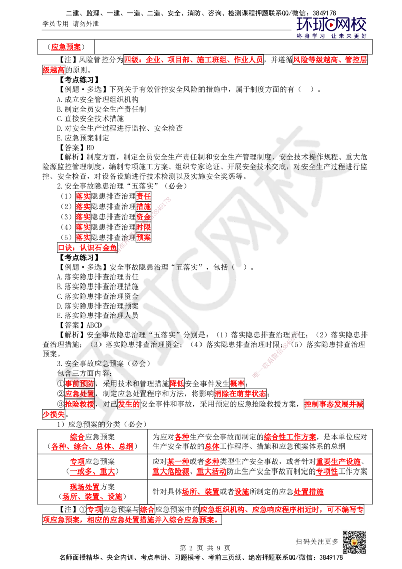 52.第52讲-74施工安全事故应急预案和调查处理_2026年一级建造师_2026年一建管理_2025年一建管理SVIP_02-基础精讲✿高端面授✿深度强化_25-管理《考点精讲班》张君、郑春秋HQ_张君