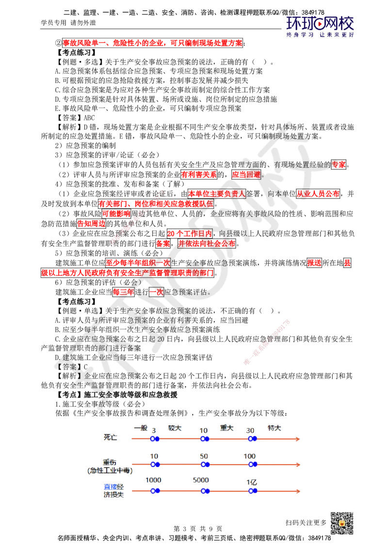 52.第52讲-74施工安全事故应急预案和调查处理_2026年一级建造师_2026年一建管理_2025年一建管理SVIP_02-基础精讲✿高端面授✿深度强化_25-管理《考点精讲班》张君、郑春秋HQ_张君
