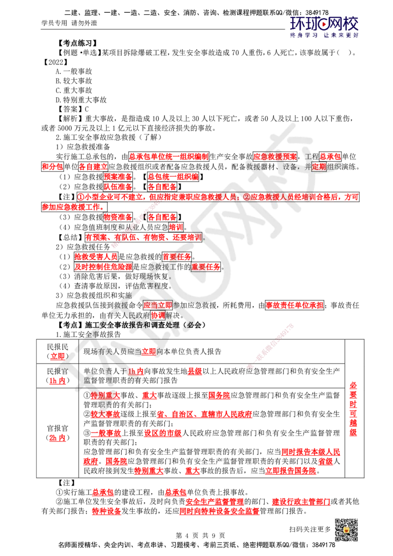 52.第52讲-74施工安全事故应急预案和调查处理_2026年一级建造师_2026年一建管理_2025年一建管理SVIP_02-基础精讲✿高端面授✿深度强化_25-管理《考点精讲班》张君、郑春秋HQ_张君
