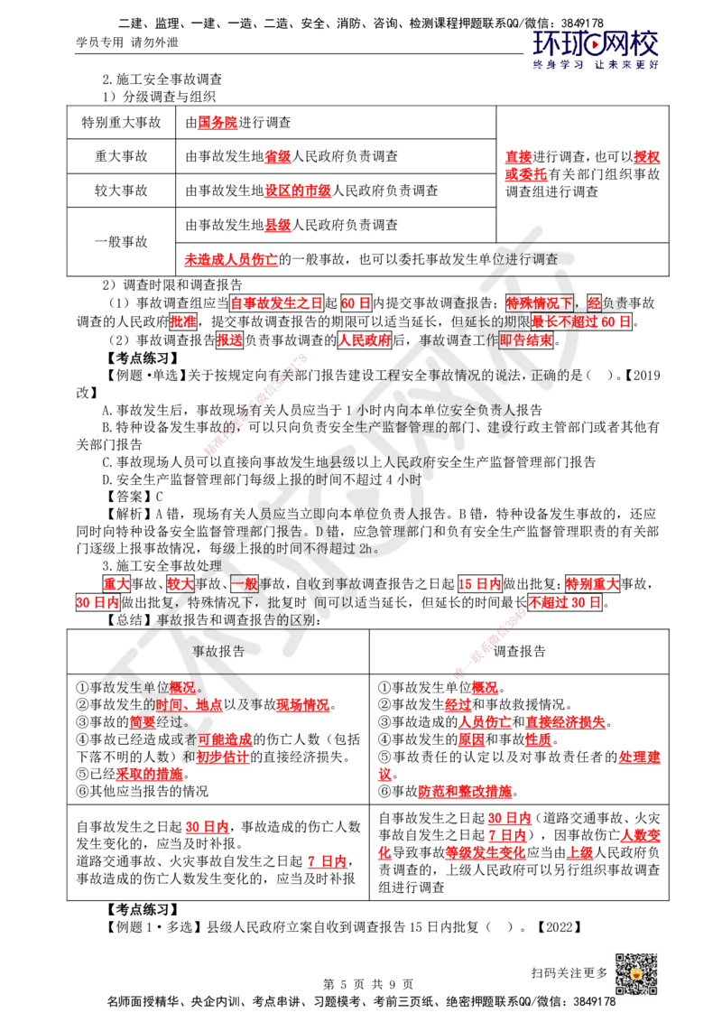 52.第52讲-74施工安全事故应急预案和调查处理_2026年一级建造师_2026年一建管理_2025年一建管理SVIP_02-基础精讲✿高端面授✿深度强化_25-管理《考点精讲班》张君、郑春秋HQ_张君