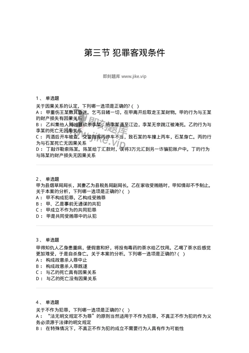 6050303-第三节犯罪客观条件-193809_军队文职(1)_01.军队文职真题-专业课_（全）版本一（历年真题+章节练习+模拟题）_法学(军队文职)_预测模拟_纯题目