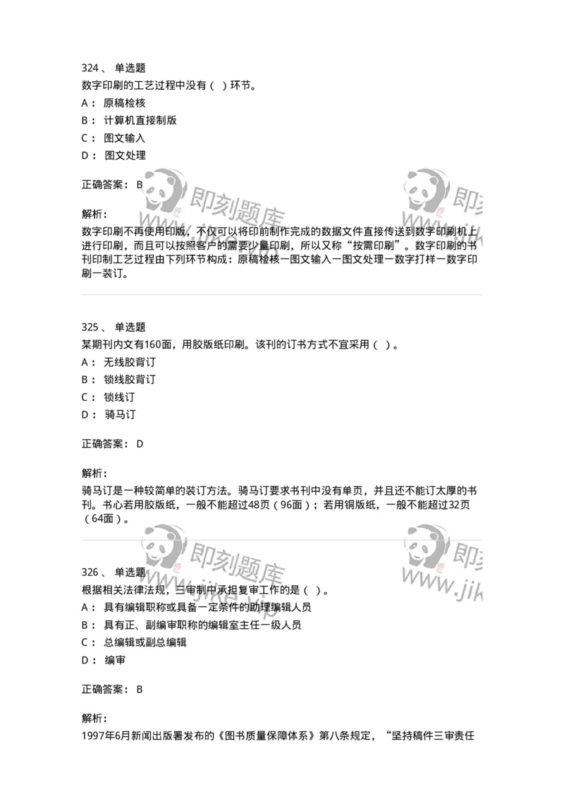 604-出版专业知识-137659_军队文职(1)_01.军队文职真题-专业课_（全）版本一（历年真题+章节练习+模拟题）_出版专业(军队文职)_章节练习_题目+解析