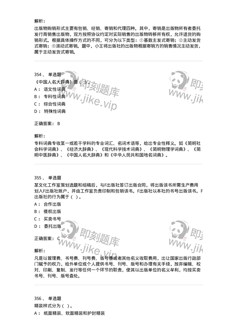 604-出版专业知识-137659_军队文职(1)_01.军队文职真题-专业课_（全）版本一（历年真题+章节练习+模拟题）_出版专业(军队文职)_章节练习_题目+解析