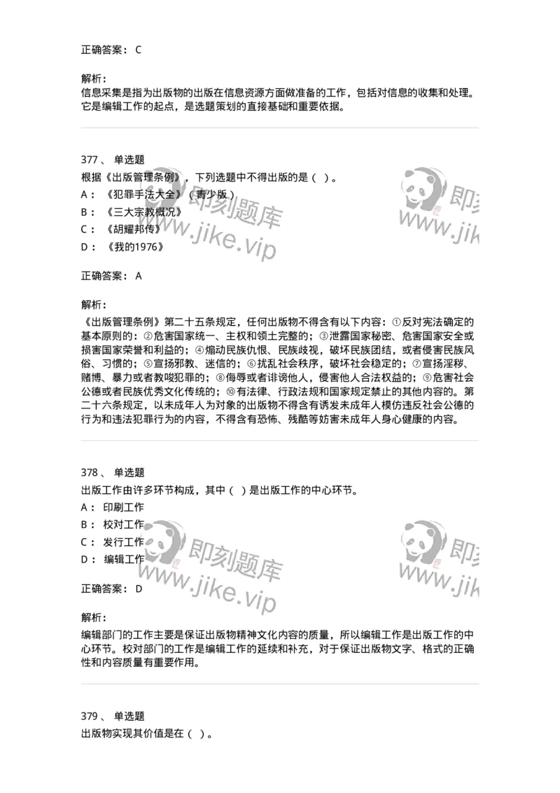 604-出版专业知识-137659_军队文职(1)_01.军队文职真题-专业课_（全）版本一（历年真题+章节练习+模拟题）_出版专业(军队文职)_章节练习_题目+解析