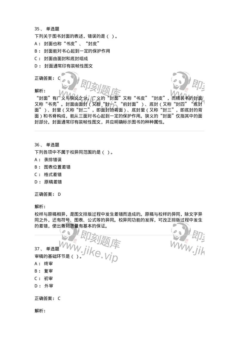 604-出版专业知识-137659_军队文职(1)_01.军队文职真题-专业课_（全）版本一（历年真题+章节练习+模拟题）_出版专业(军队文职)_章节练习_题目+解析