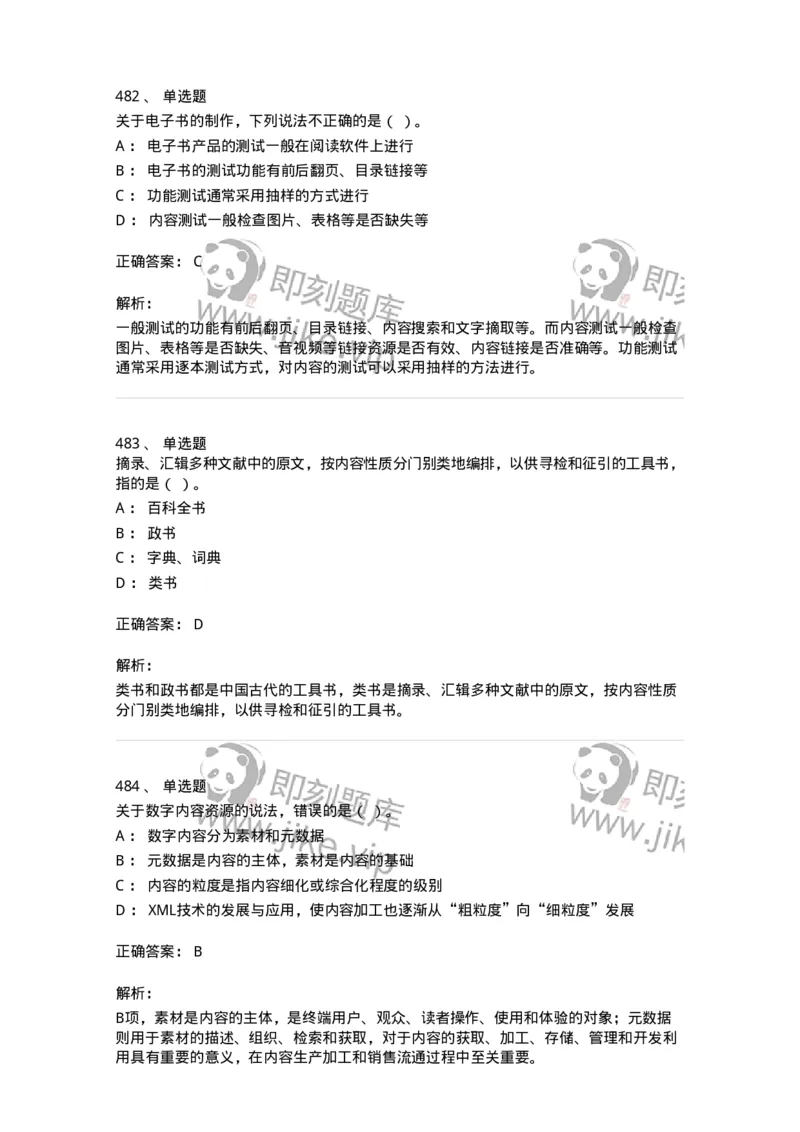 604-出版专业知识-137659_军队文职(1)_01.军队文职真题-专业课_（全）版本一（历年真题+章节练习+模拟题）_出版专业(军队文职)_章节练习_题目+解析