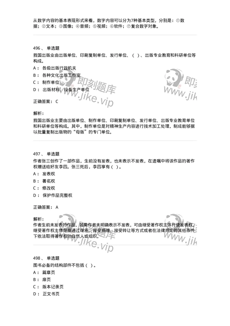 604-出版专业知识-137659_军队文职(1)_01.军队文职真题-专业课_（全）版本一（历年真题+章节练习+模拟题）_出版专业(军队文职)_章节练习_题目+解析