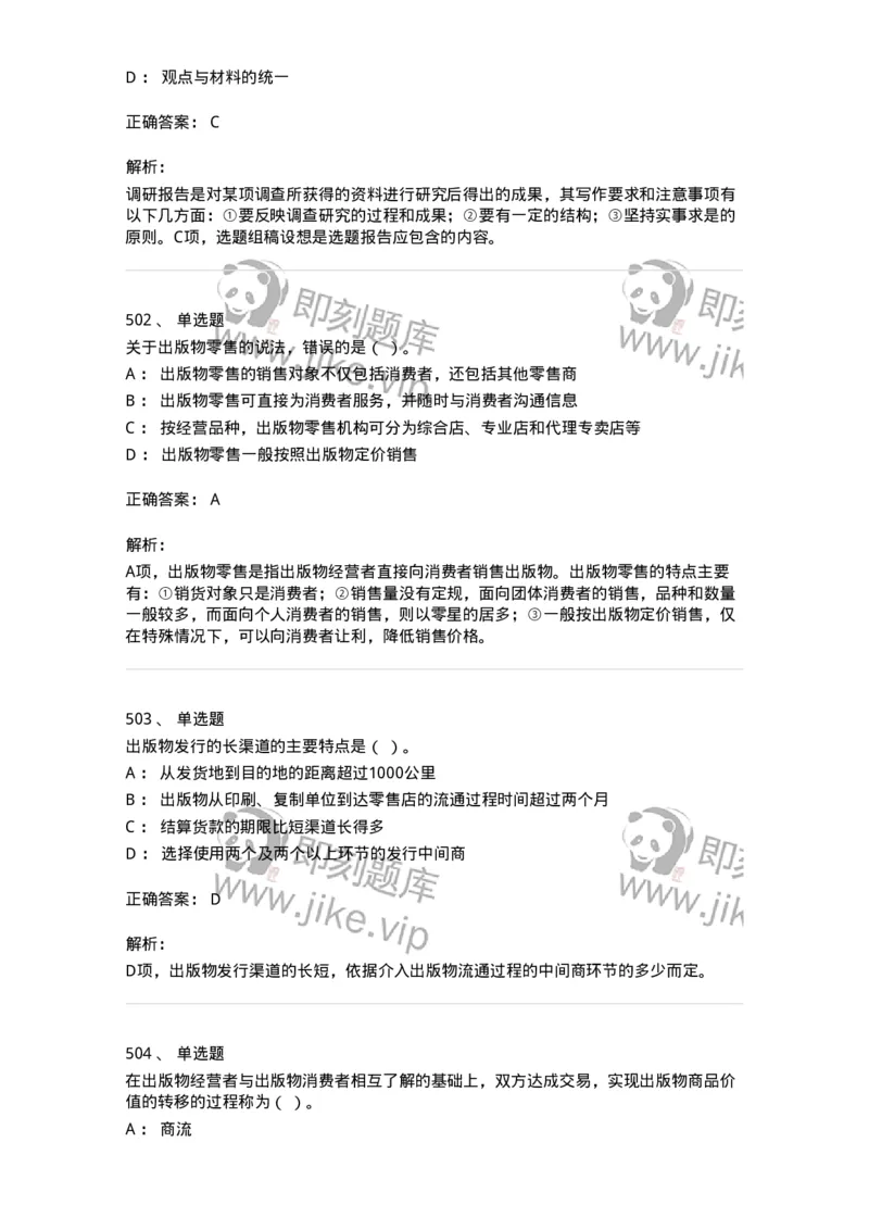 604-出版专业知识-137659_军队文职(1)_01.军队文职真题-专业课_（全）版本一（历年真题+章节练习+模拟题）_出版专业(军队文职)_章节练习_题目+解析