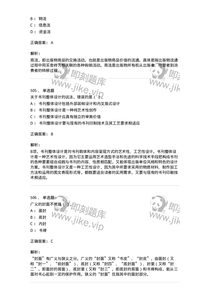 604-出版专业知识-137659_军队文职(1)_01.军队文职真题-专业课_（全）版本一（历年真题+章节练习+模拟题）_出版专业(军队文职)_章节练习_题目+解析