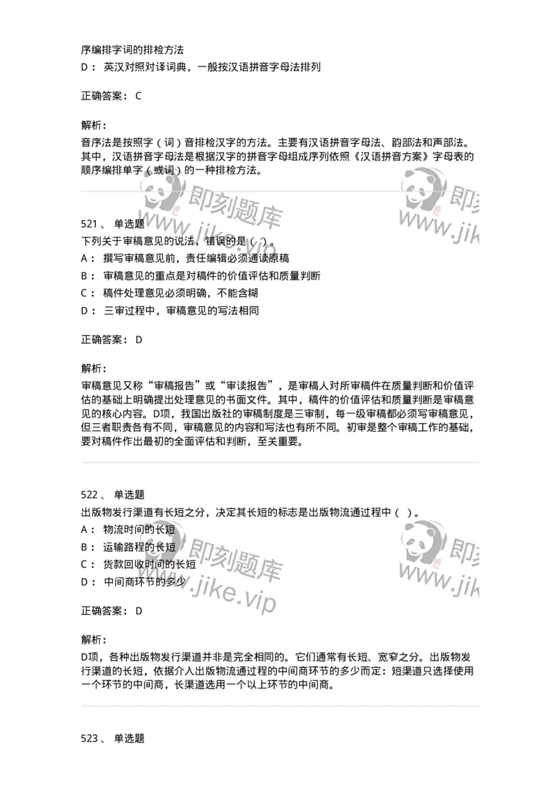 604-出版专业知识-137659_军队文职(1)_01.军队文职真题-专业课_（全）版本一（历年真题+章节练习+模拟题）_出版专业(军队文职)_章节练习_题目+解析