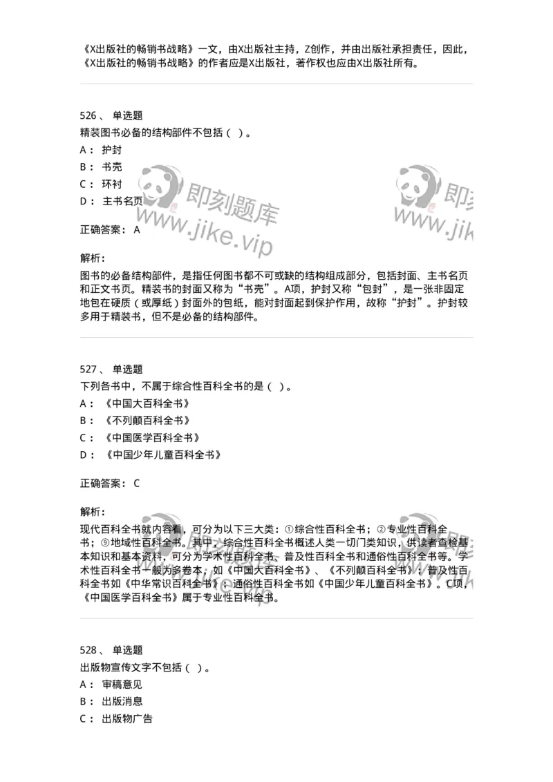 604-出版专业知识-137659_军队文职(1)_01.军队文职真题-专业课_（全）版本一（历年真题+章节练习+模拟题）_出版专业(军队文职)_章节练习_题目+解析