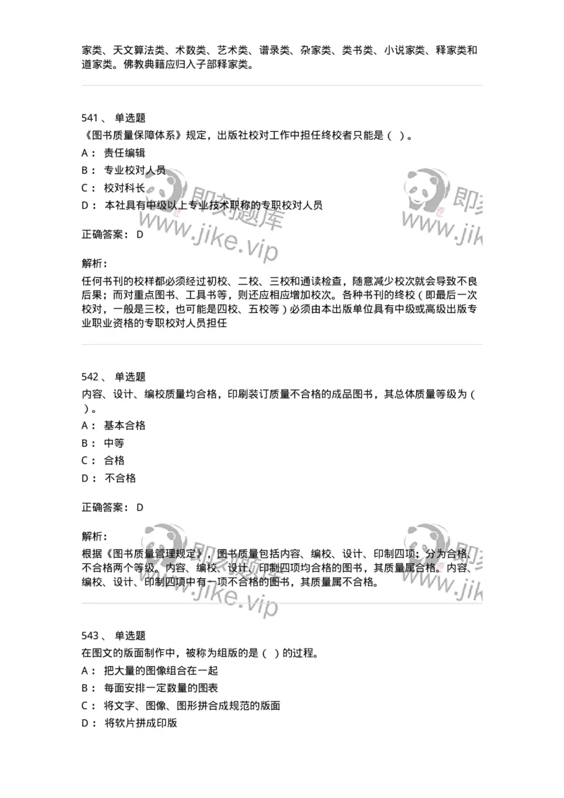 604-出版专业知识-137659_军队文职(1)_01.军队文职真题-专业课_（全）版本一（历年真题+章节练习+模拟题）_出版专业(军队文职)_章节练习_题目+解析