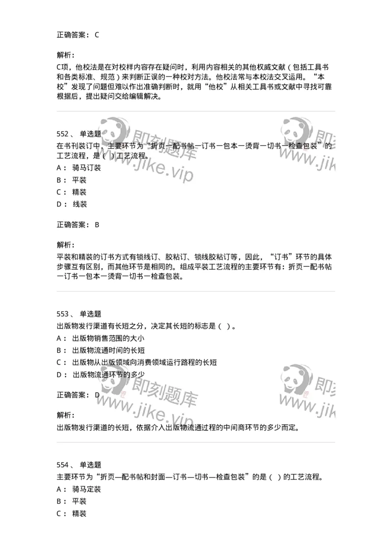 604-出版专业知识-137659_军队文职(1)_01.军队文职真题-专业课_（全）版本一（历年真题+章节练习+模拟题）_出版专业(军队文职)_章节练习_题目+解析