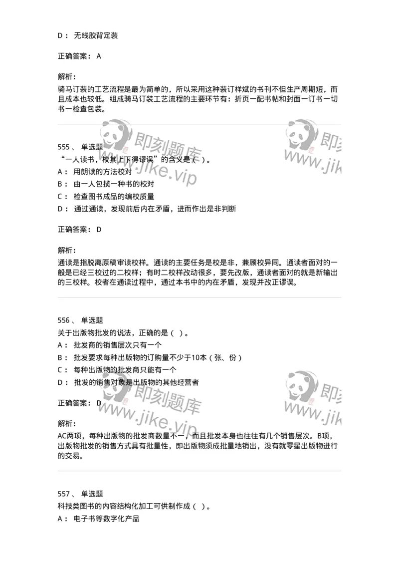 604-出版专业知识-137659_军队文职(1)_01.军队文职真题-专业课_（全）版本一（历年真题+章节练习+模拟题）_出版专业(军队文职)_章节练习_题目+解析