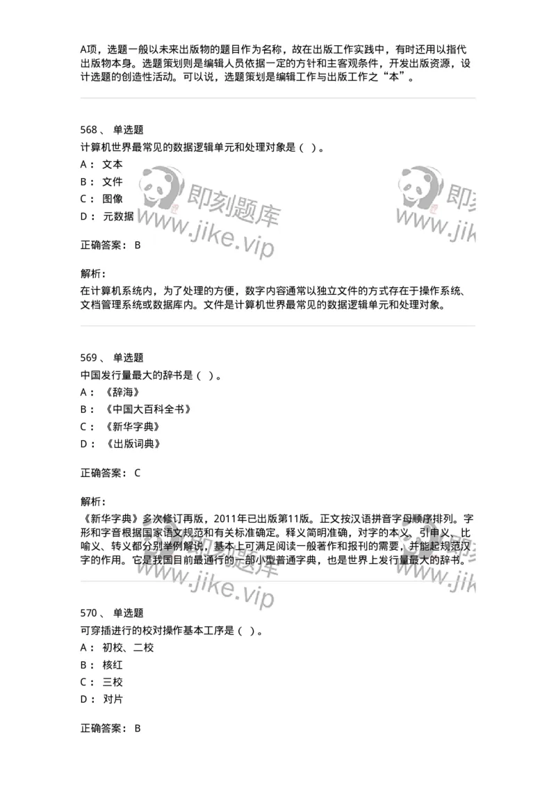 604-出版专业知识-137659_军队文职(1)_01.军队文职真题-专业课_（全）版本一（历年真题+章节练习+模拟题）_出版专业(军队文职)_章节练习_题目+解析