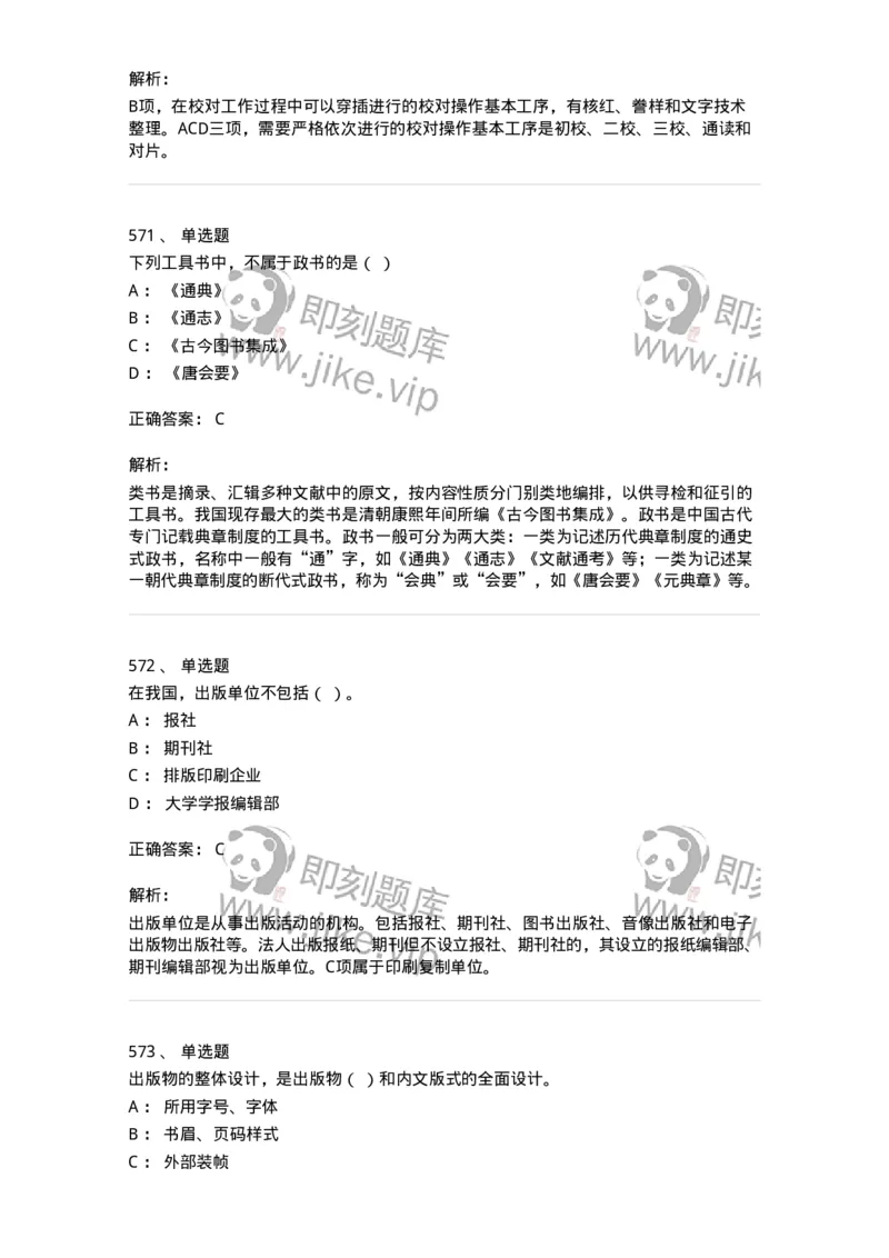 604-出版专业知识-137659_军队文职(1)_01.军队文职真题-专业课_（全）版本一（历年真题+章节练习+模拟题）_出版专业(军队文职)_章节练习_题目+解析