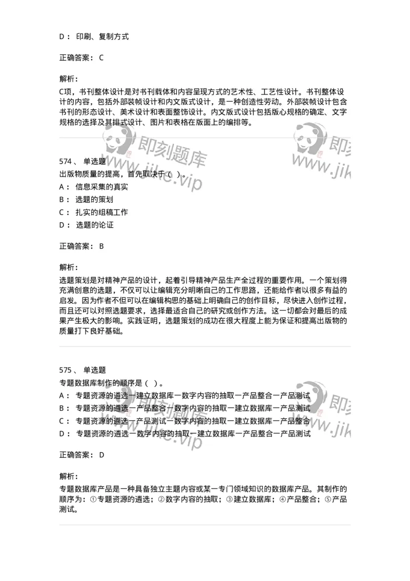 604-出版专业知识-137659_军队文职(1)_01.军队文职真题-专业课_（全）版本一（历年真题+章节练习+模拟题）_出版专业(军队文职)_章节练习_题目+解析