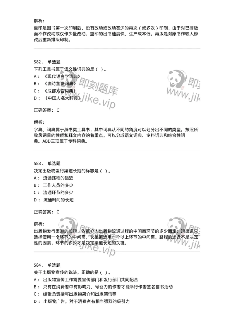 604-出版专业知识-137659_军队文职(1)_01.军队文职真题-专业课_（全）版本一（历年真题+章节练习+模拟题）_出版专业(军队文职)_章节练习_题目+解析