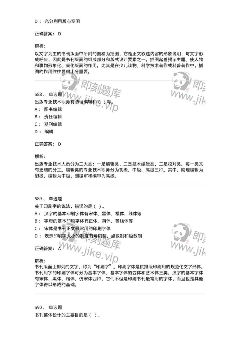 604-出版专业知识-137659_军队文职(1)_01.军队文职真题-专业课_（全）版本一（历年真题+章节练习+模拟题）_出版专业(军队文职)_章节练习_题目+解析