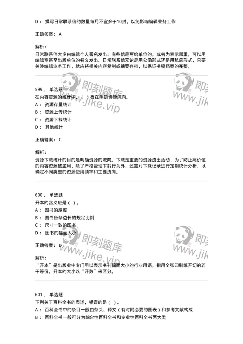 604-出版专业知识-137659_军队文职(1)_01.军队文职真题-专业课_（全）版本一（历年真题+章节练习+模拟题）_出版专业(军队文职)_章节练习_题目+解析