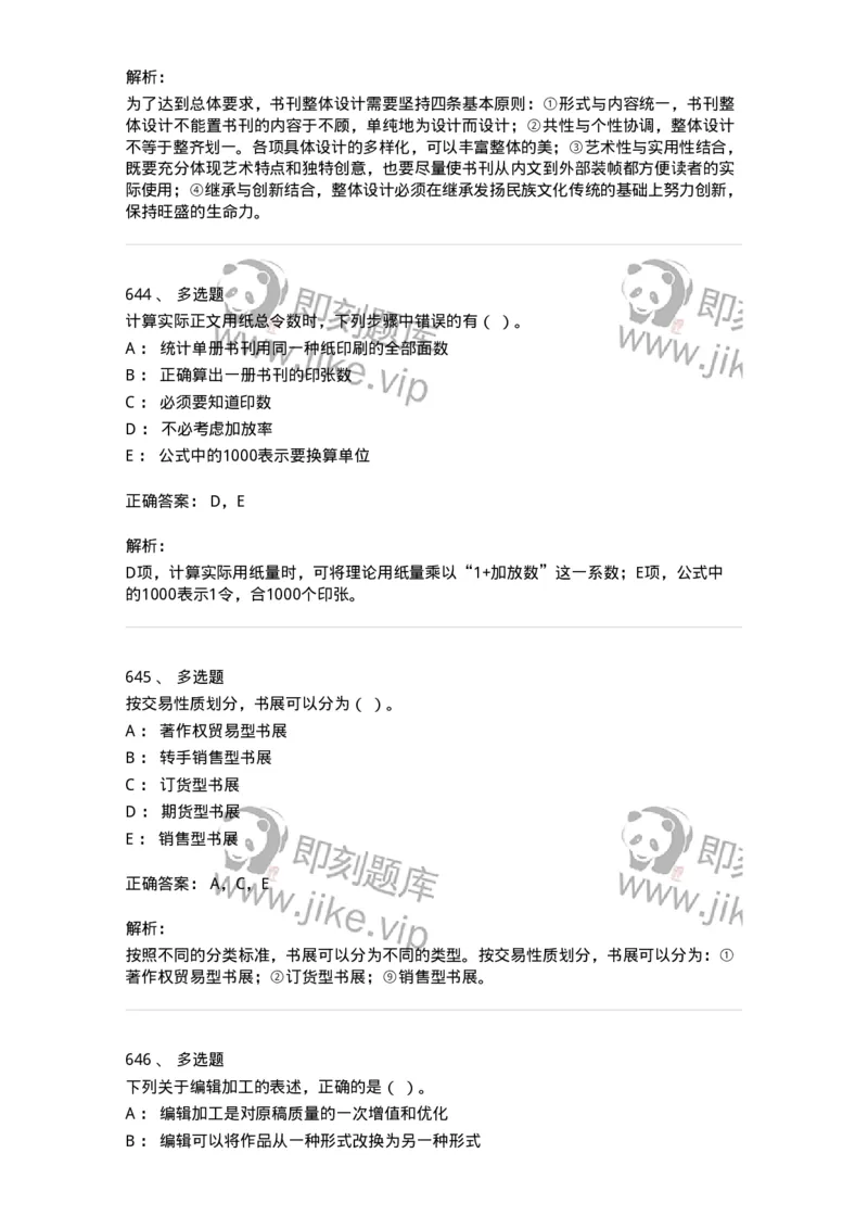 604-出版专业知识-137659_军队文职(1)_01.军队文职真题-专业课_（全）版本一（历年真题+章节练习+模拟题）_出版专业(军队文职)_章节练习_题目+解析