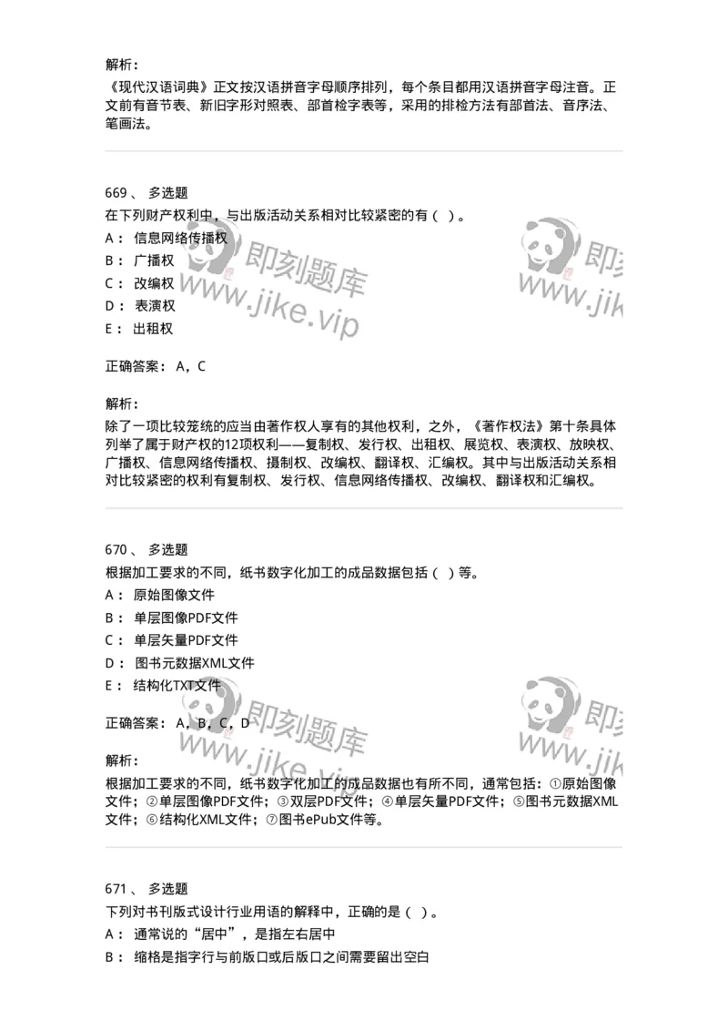 604-出版专业知识-137659_军队文职(1)_01.军队文职真题-专业课_（全）版本一（历年真题+章节练习+模拟题）_出版专业(军队文职)_章节练习_题目+解析