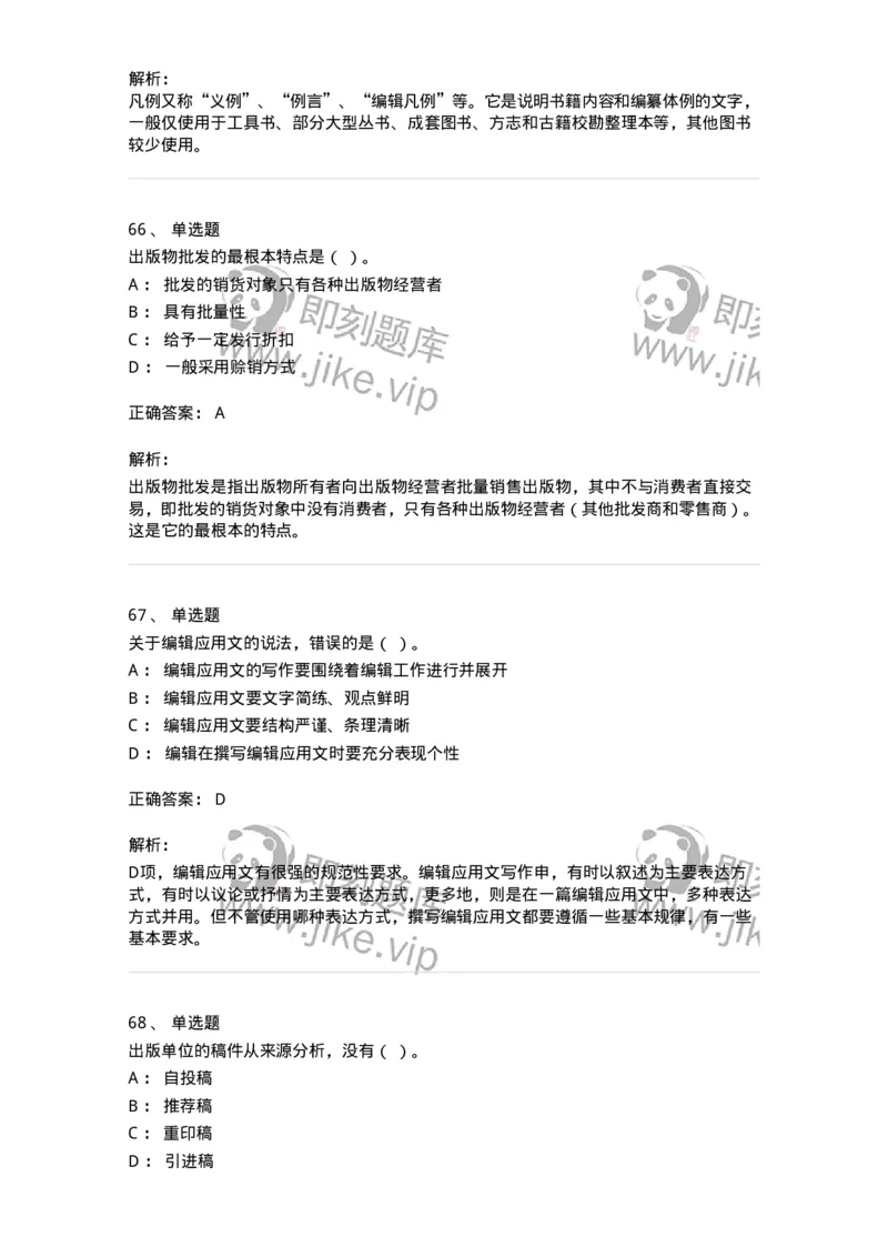 604-出版专业知识-137659_军队文职(1)_01.军队文职真题-专业课_（全）版本一（历年真题+章节练习+模拟题）_出版专业(军队文职)_章节练习_题目+解析