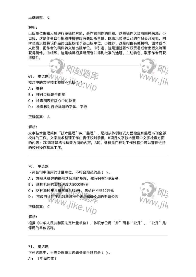 604-出版专业知识-137659_军队文职(1)_01.军队文职真题-专业课_（全）版本一（历年真题+章节练习+模拟题）_出版专业(军队文职)_章节练习_题目+解析