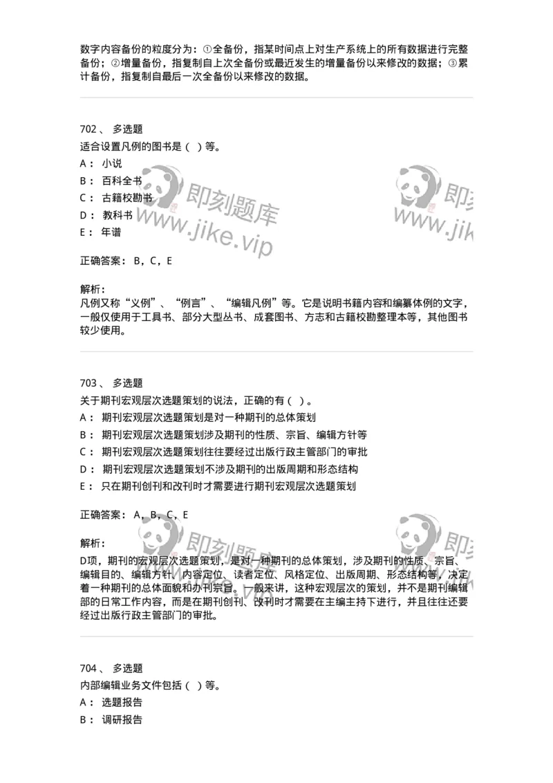 604-出版专业知识-137659_军队文职(1)_01.军队文职真题-专业课_（全）版本一（历年真题+章节练习+模拟题）_出版专业(军队文职)_章节练习_题目+解析