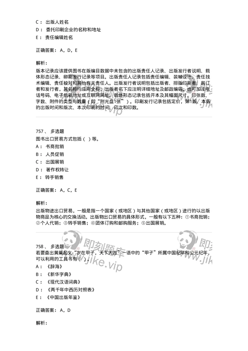 604-出版专业知识-137659_军队文职(1)_01.军队文职真题-专业课_（全）版本一（历年真题+章节练习+模拟题）_出版专业(军队文职)_章节练习_题目+解析