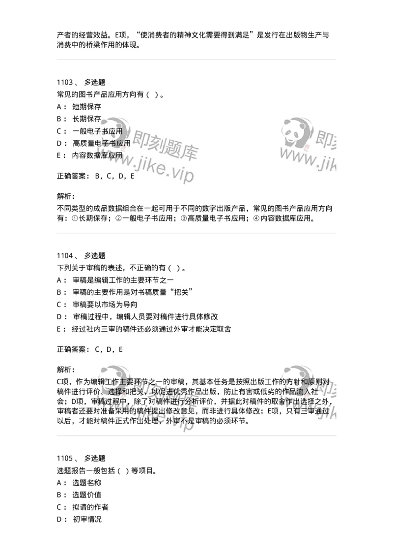 604-出版专业知识-137659_军队文职(1)_01.军队文职真题-专业课_（全）版本一（历年真题+章节练习+模拟题）_出版专业(军队文职)_章节练习_题目+解析