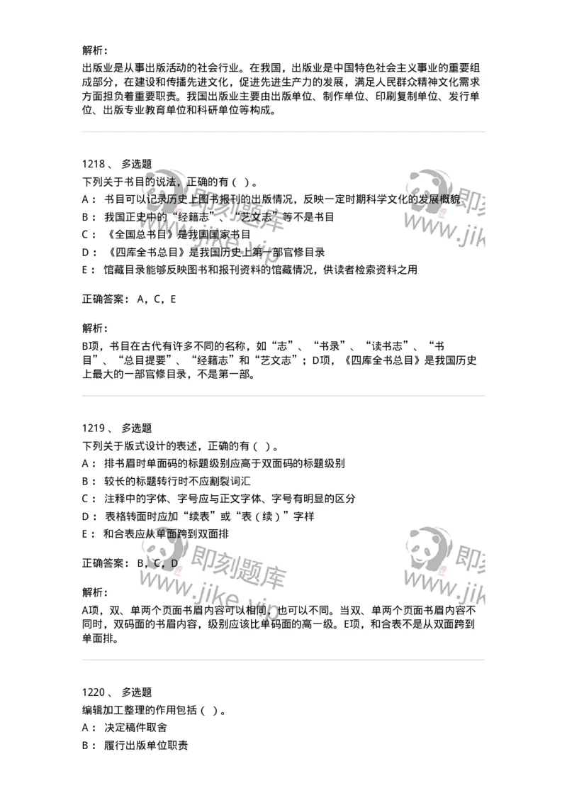 604-出版专业知识-137659_军队文职(1)_01.军队文职真题-专业课_（全）版本一（历年真题+章节练习+模拟题）_出版专业(军队文职)_章节练习_题目+解析