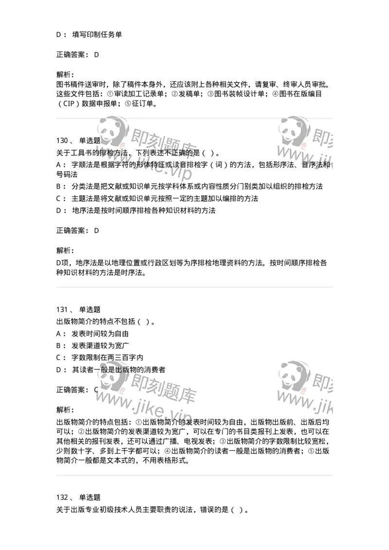 604-出版专业知识-137659_军队文职(1)_01.军队文职真题-专业课_（全）版本一（历年真题+章节练习+模拟题）_出版专业(军队文职)_章节练习_题目+解析