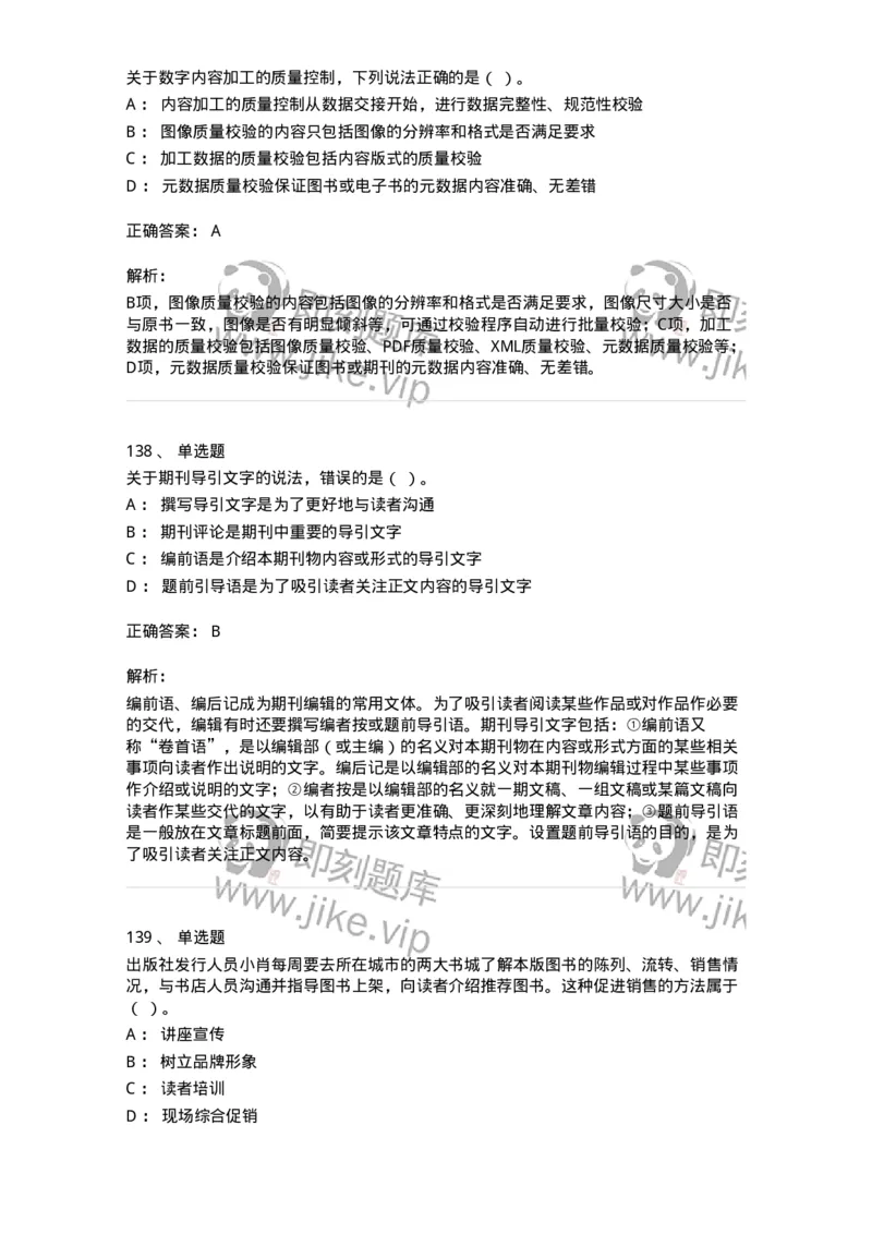 604-出版专业知识-137659_军队文职(1)_01.军队文职真题-专业课_（全）版本一（历年真题+章节练习+模拟题）_出版专业(军队文职)_章节练习_题目+解析