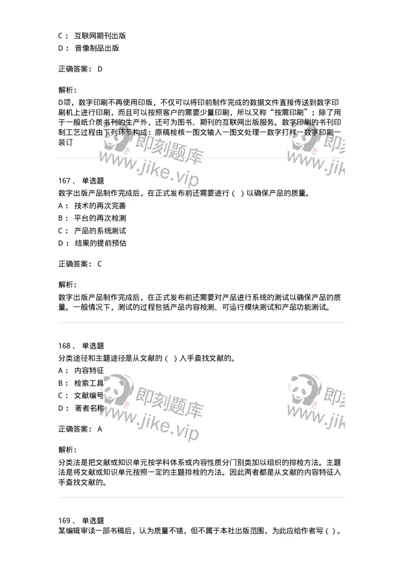 604-出版专业知识-137659_军队文职(1)_01.军队文职真题-专业课_（全）版本一（历年真题+章节练习+模拟题）_出版专业(军队文职)_章节练习_题目+解析