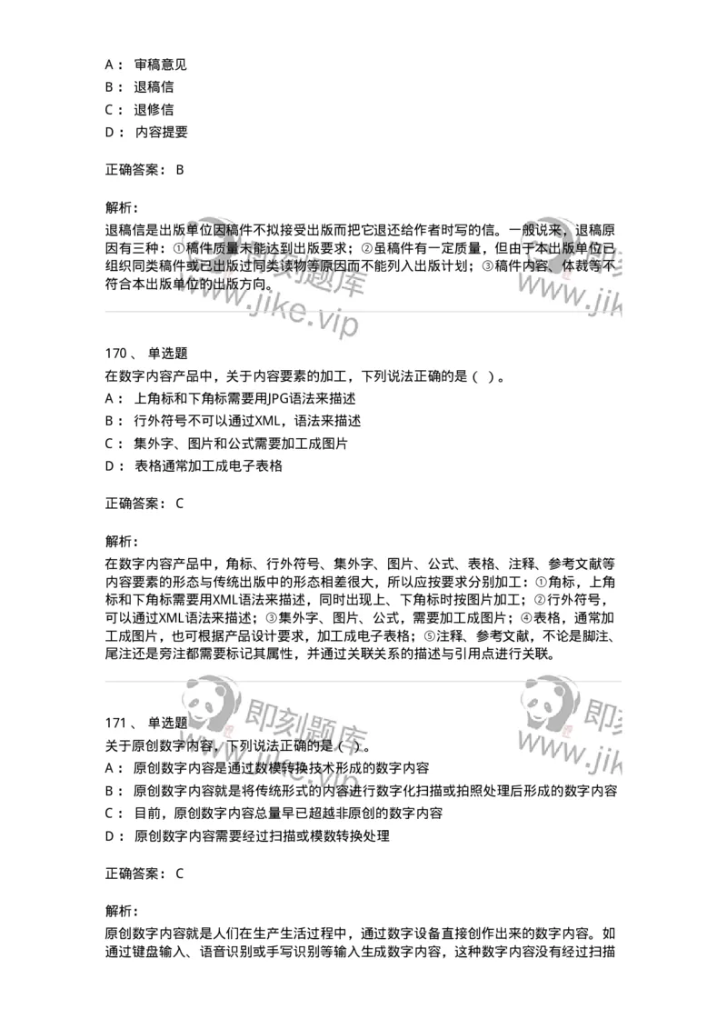 604-出版专业知识-137659_军队文职(1)_01.军队文职真题-专业课_（全）版本一（历年真题+章节练习+模拟题）_出版专业(军队文职)_章节练习_题目+解析