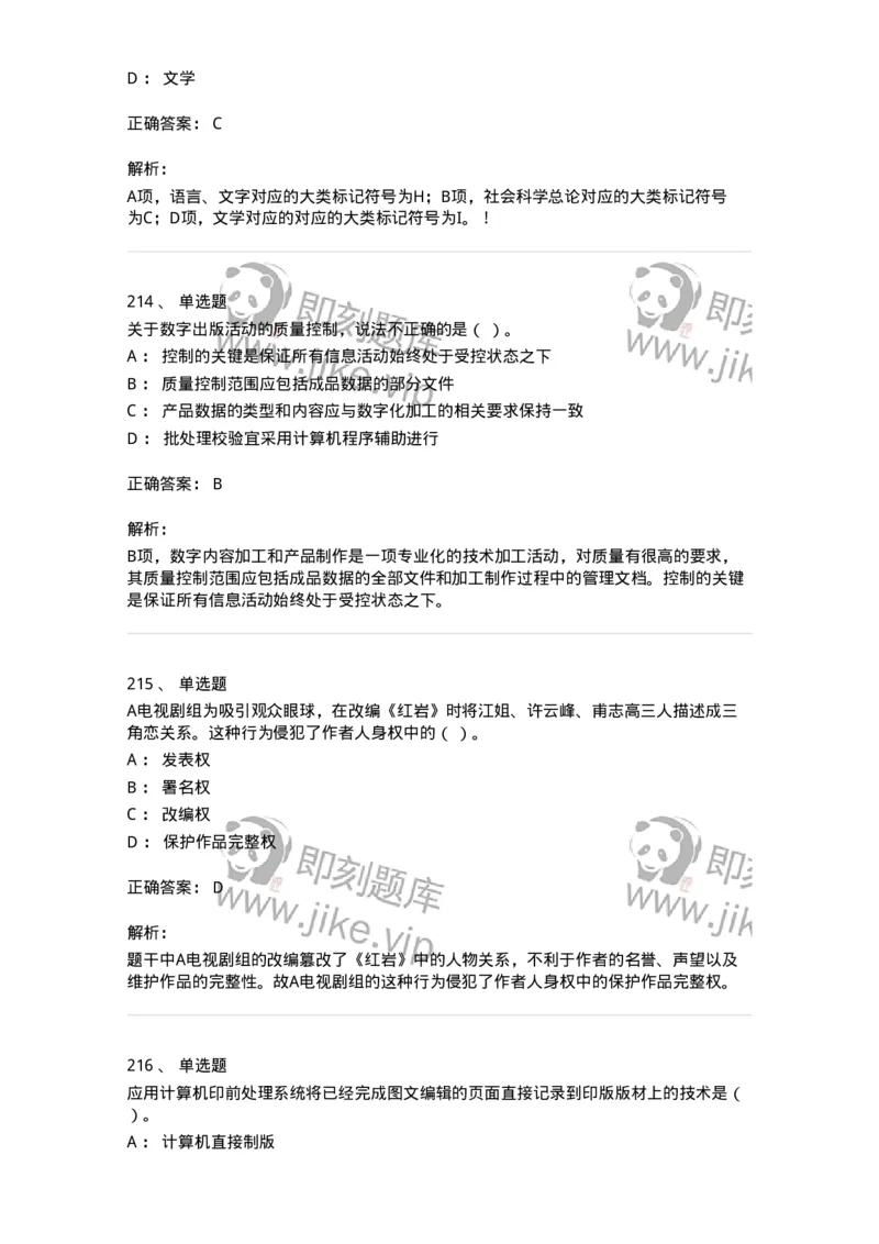 604-出版专业知识-137659_军队文职(1)_01.军队文职真题-专业课_（全）版本一（历年真题+章节练习+模拟题）_出版专业(军队文职)_章节练习_题目+解析