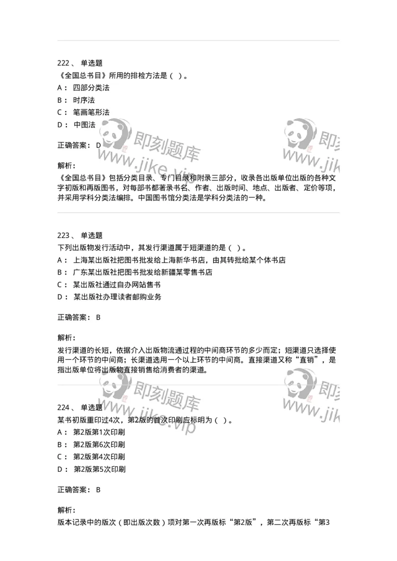 604-出版专业知识-137659_军队文职(1)_01.军队文职真题-专业课_（全）版本一（历年真题+章节练习+模拟题）_出版专业(军队文职)_章节练习_题目+解析