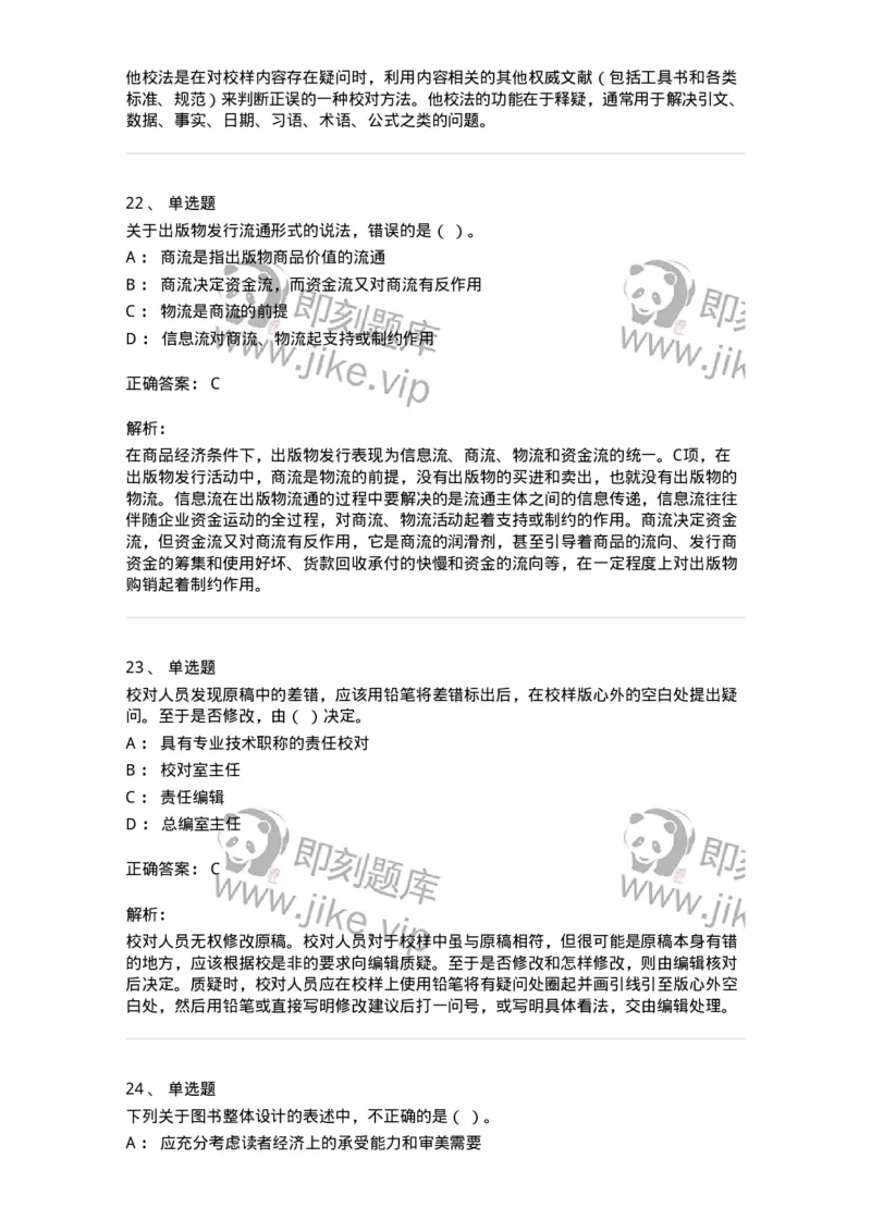 604-出版专业知识-137659_军队文职(1)_01.军队文职真题-专业课_（全）版本一（历年真题+章节练习+模拟题）_出版专业(军队文职)_章节练习_题目+解析