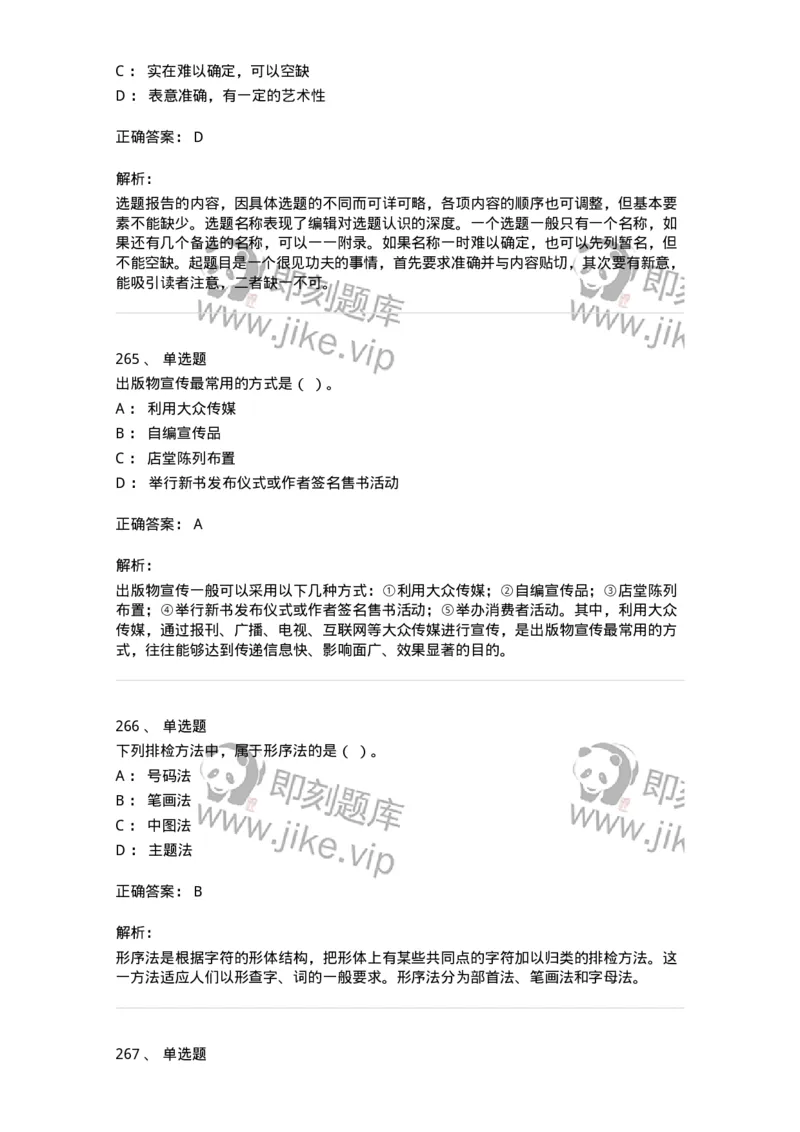 604-出版专业知识-137659_军队文职(1)_01.军队文职真题-专业课_（全）版本一（历年真题+章节练习+模拟题）_出版专业(军队文职)_章节练习_题目+解析