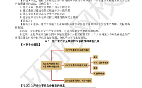 26.第26讲-64-66安全防护、事故救援调查、安全生产监督管理_2026年一建法规_2025年一建法规SVIP_02-基础精讲✿高端面授✿深度强化_21-法规《考点精讲班》王丽雪、安国庆HQ_安国庆